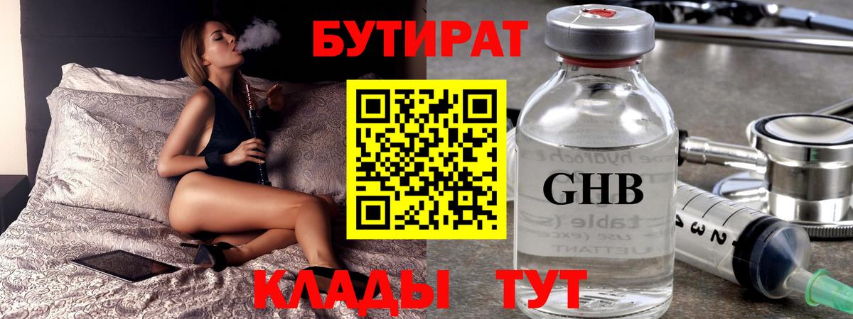 Людиново  БУТИРАТ  Вход с VPN  БУТИРАТ 1.4BDO 